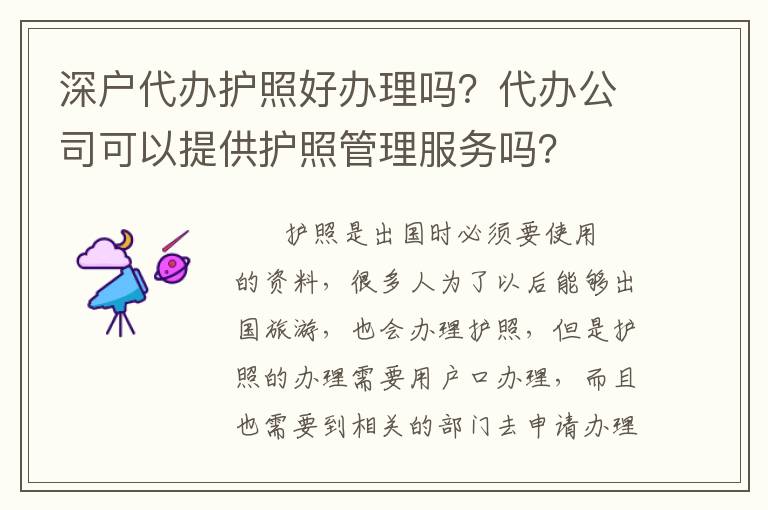 深戶代辦護(hù)照好辦理嗎？代辦公司可以提供護(hù)照管理服務(wù)嗎？
