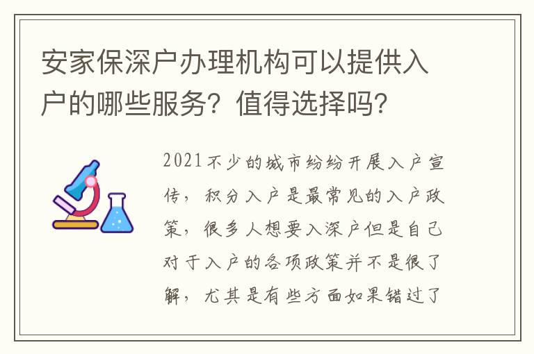 安家保深戶辦理機(jī)構(gòu)可以提供入戶的哪些服務(wù)？值得選擇嗎？