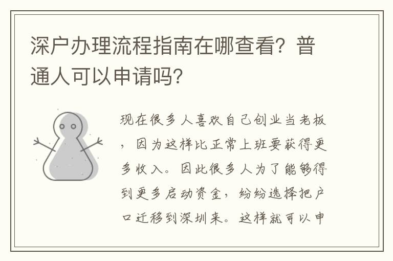 深戶辦理流程指南在哪查看？普通人可以申請嗎？
