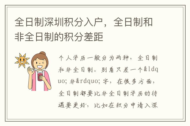 全日制深圳積分入戶，全日制和非全日制的積分差距