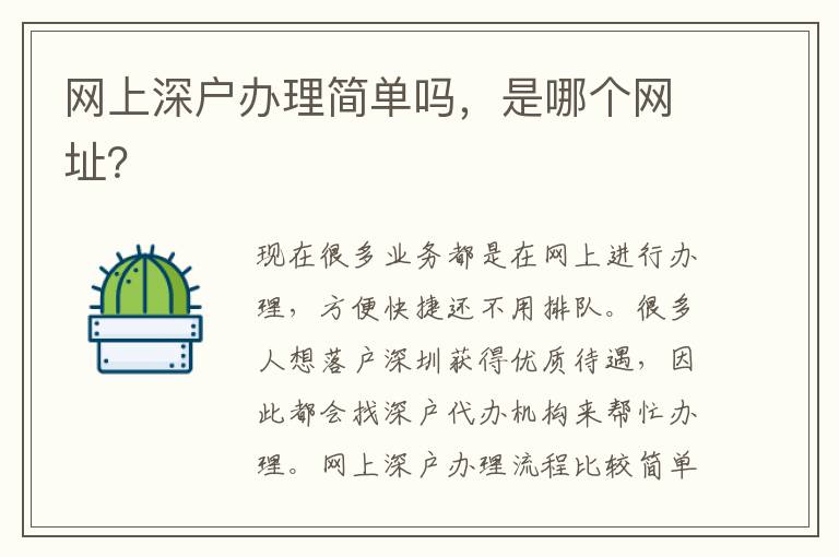 網(wǎng)上深戶(hù)辦理簡(jiǎn)單嗎，是哪個(gè)網(wǎng)址？