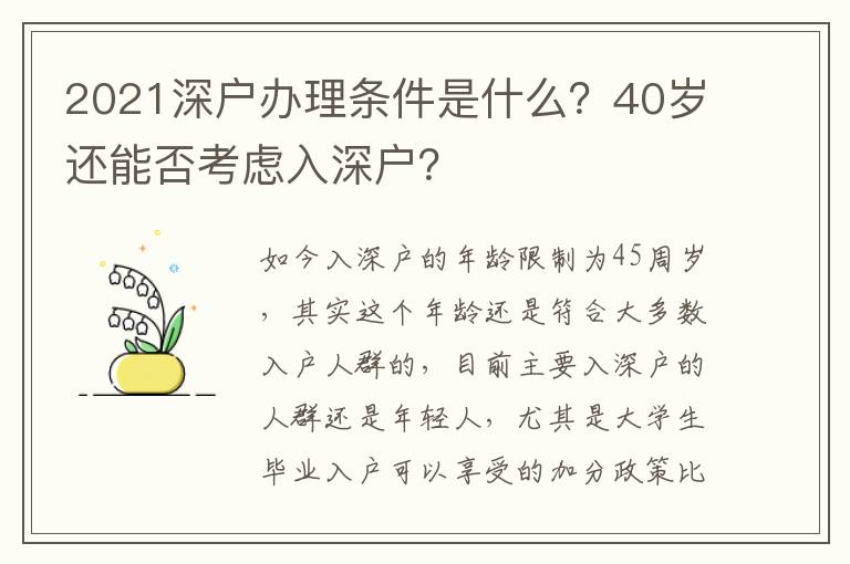 2021深戶辦理?xiàng)l件是什么？40歲還能否考慮入深戶？