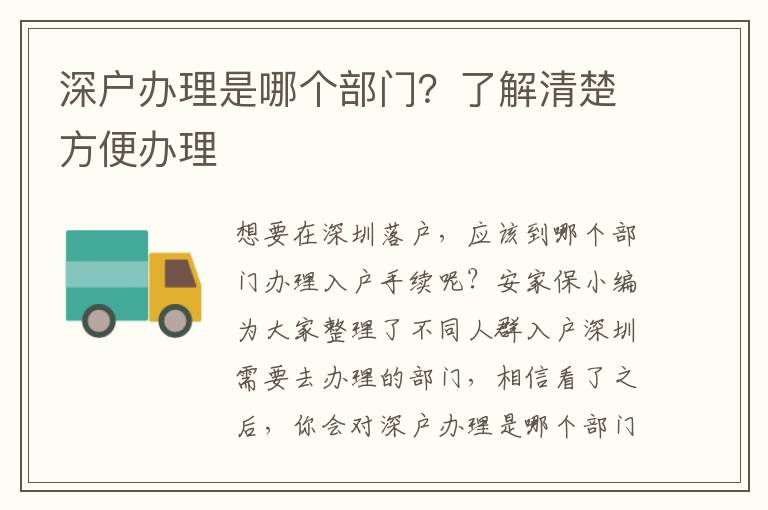 深戶辦理是哪個部門？了解清楚方便辦理