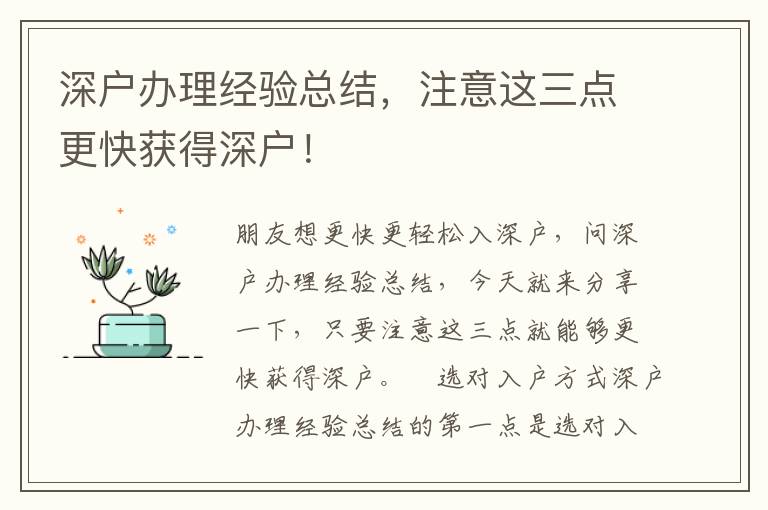 深戶辦理經(jīng)驗(yàn)總結(jié)，注意這三點(diǎn)更快獲得深戶！
