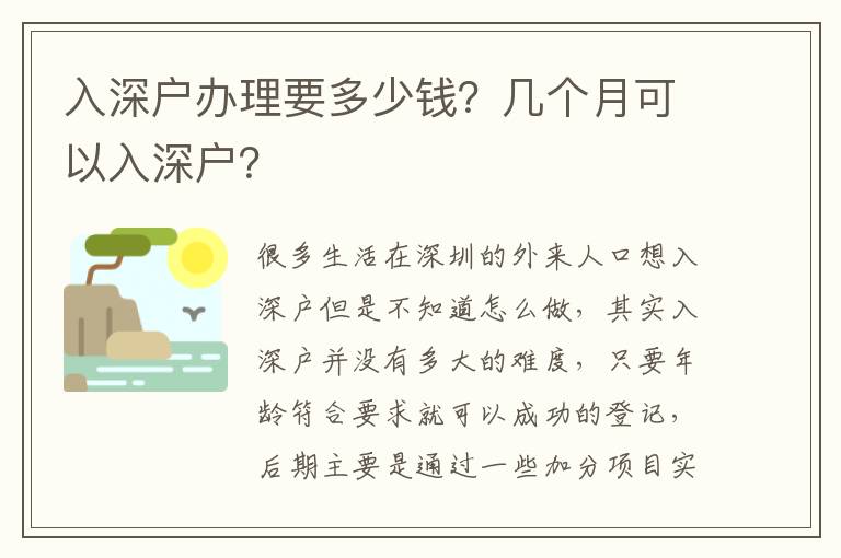 入深戶辦理要多少錢？幾個月可以入深戶？