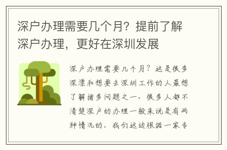 深戶辦理需要幾個(gè)月？提前了解深戶辦理，更好在深圳發(fā)展