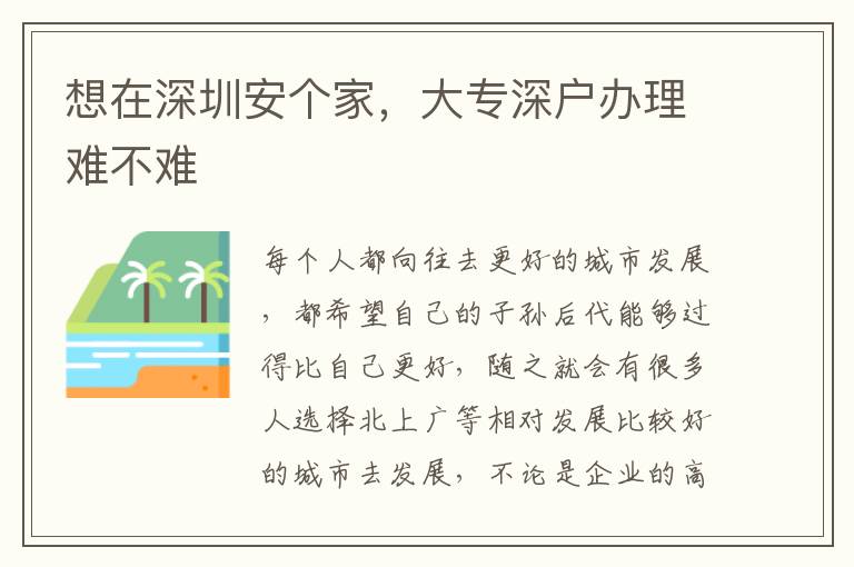 想在深圳安個家，大專深戶辦理難不難