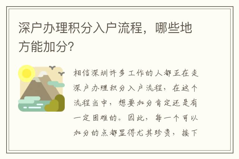 深戶辦理積分入戶流程，哪些地方能加分？
