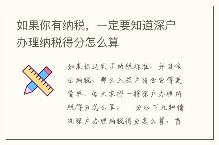 如果你有納稅，一定要知道深戶辦理納稅得分怎么算