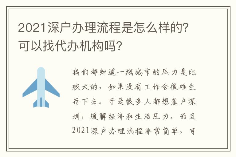 2021深戶辦理流程是怎么樣的？可以找代辦機(jī)構(gòu)嗎？