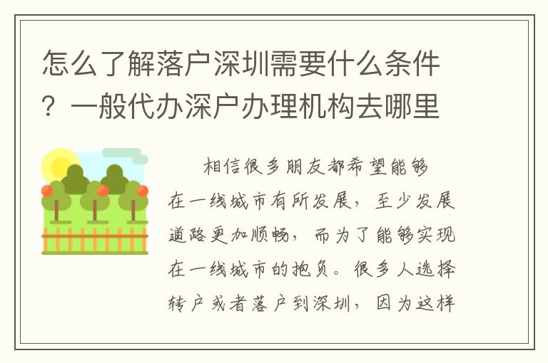 怎么了解落戶深圳需要什么條件？一般代辦深戶辦理機構去哪里找？