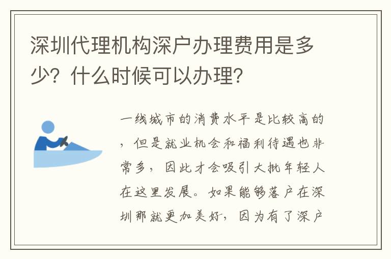 深圳代理機(jī)構(gòu)深戶辦理費(fèi)用是多少？什么時候可以辦理？