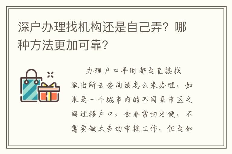 深戶辦理找機構(gòu)還是自己弄？哪種方法更加可靠？