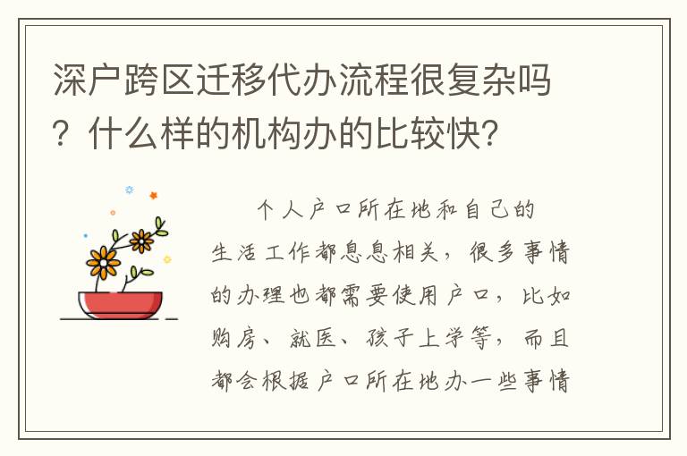 深戶跨區(qū)遷移代辦流程很復雜嗎？什么樣的機構辦的比較快？