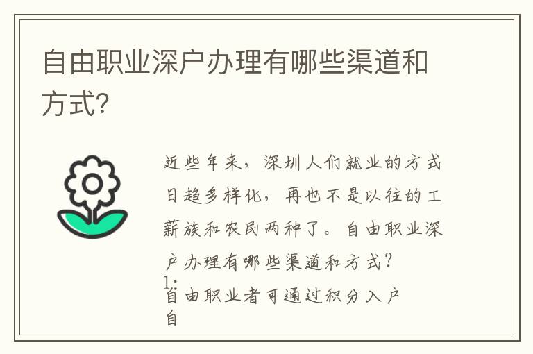 自由職業(yè)深戶辦理有哪些渠道和方式？