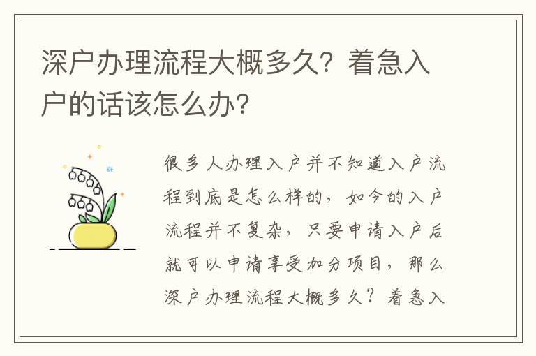 深戶辦理流程大概多久？著急入戶的話該怎么辦？