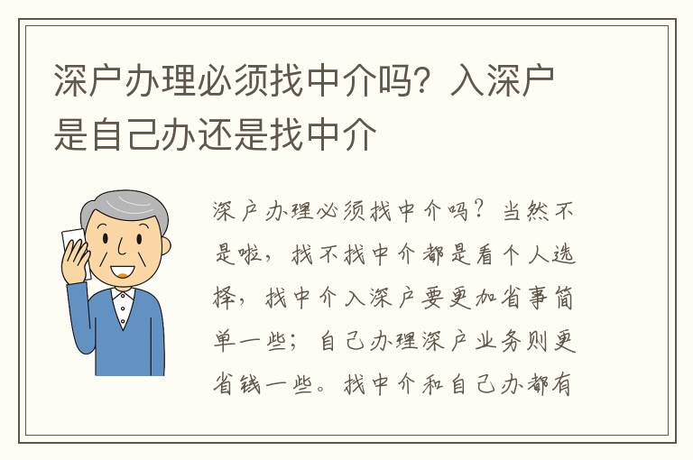 深戶辦理必須找中介嗎？入深戶是自己辦還是找中介