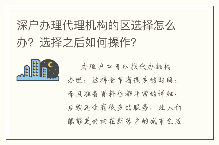 深戶辦理代理機(jī)構(gòu)的區(qū)選擇怎么辦？選擇之后如何操作？