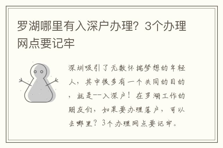 羅湖哪里有入深戶辦理？3個(gè)辦理網(wǎng)點(diǎn)要記牢