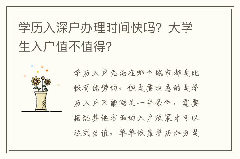 學(xué)歷入深戶辦理時間快嗎？大學(xué)生入戶值不值得？