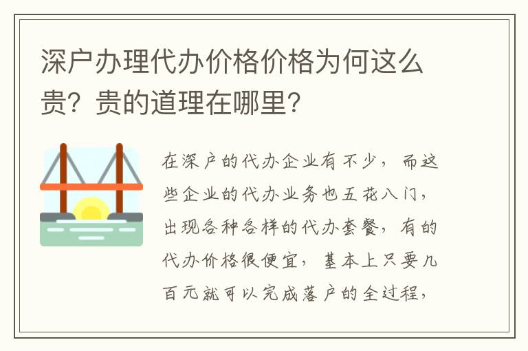深戶辦理代辦價(jià)格價(jià)格為何這么貴？貴的道理在哪里？