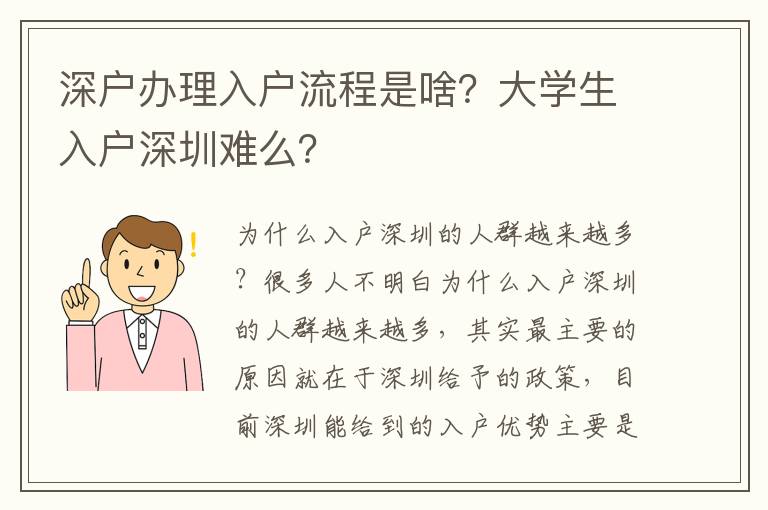 深戶辦理入戶流程是啥？大學(xué)生入戶深圳難么？