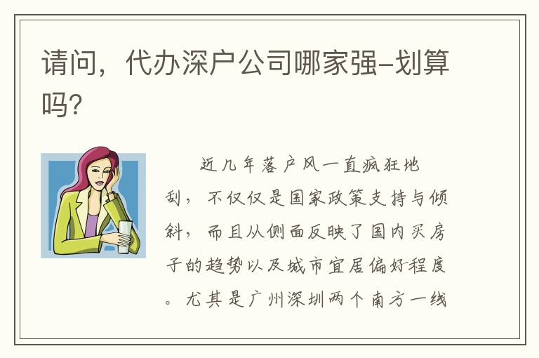 請(qǐng)問，代辦深戶公司哪家強(qiáng)-劃算嗎？