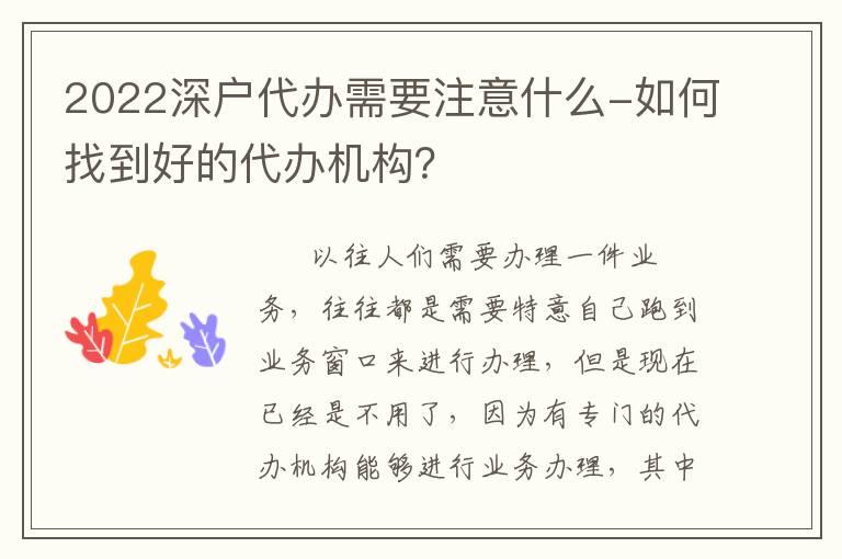 2022深戶代辦需要注意什么-如何找到好的代辦機(jī)構(gòu)？