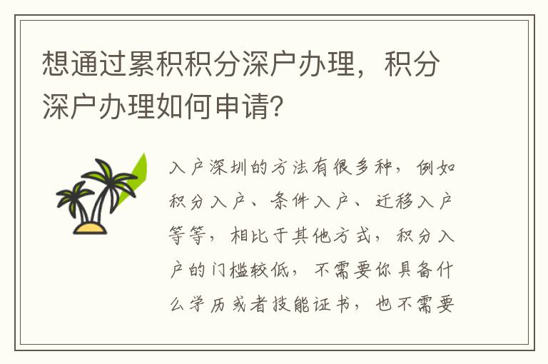 想通過累積積分深戶辦理，積分深戶辦理如何申請？