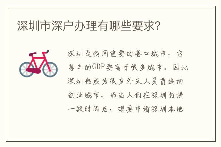 深圳市深戶辦理有哪些要求？