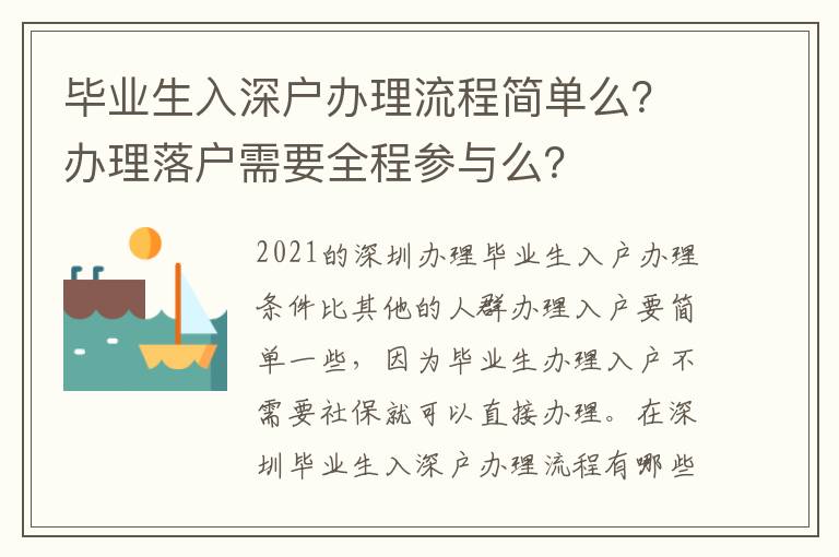 畢業(yè)生入深戶辦理流程簡(jiǎn)單么？辦理落戶需要全程參與么？