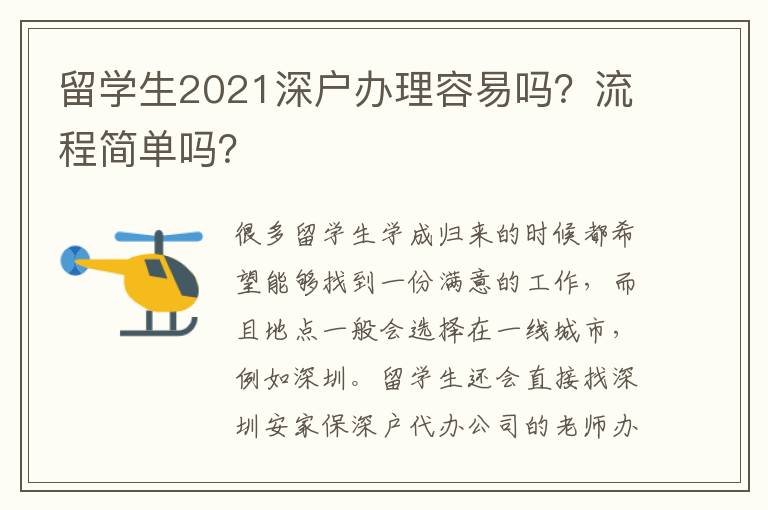 留學(xué)生2021深戶辦理容易嗎？流程簡單嗎？