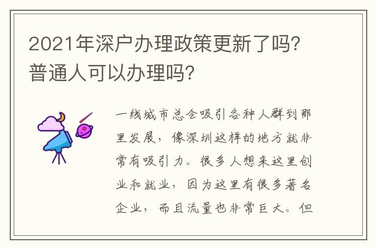 2021年深戶辦理政策更新了嗎？普通人可以辦理嗎？