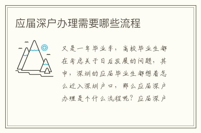 應(yīng)屆深戶辦理需要哪些流程