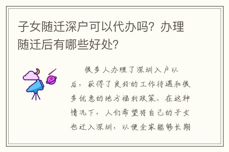 子女隨遷深戶可以代辦嗎？辦理隨遷后有哪些好處？