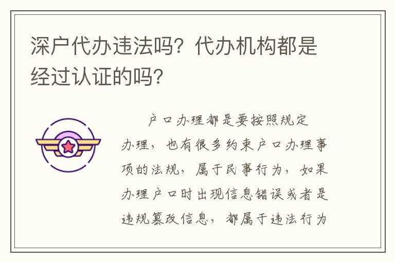 深戶代辦違法嗎？代辦機(jī)構(gòu)都是經(jīng)過認(rèn)證的嗎？
