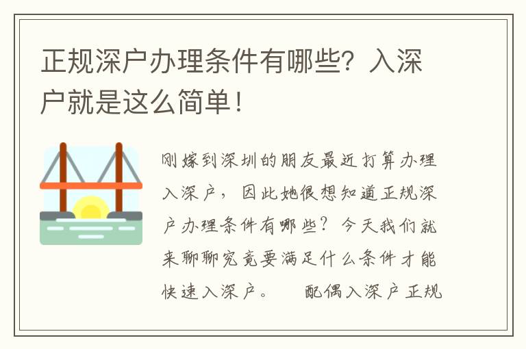 正規(guī)深戶辦理?xiàng)l件有哪些？入深戶就是這么簡(jiǎn)單！