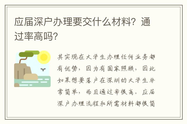 應(yīng)屆深戶辦理要交什么材料？通過率高嗎？