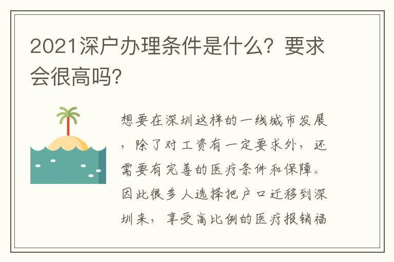 2021深戶辦理?xiàng)l件是什么？要求會(huì)很高嗎？