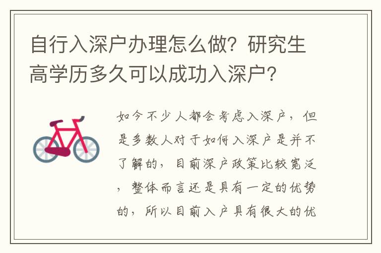 自行入深戶辦理怎么做？研究生高學(xué)歷多久可以成功入深戶？