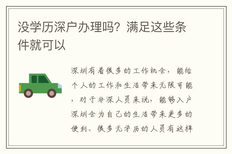 沒(méi)學(xué)歷深戶(hù)辦理嗎？滿(mǎn)足這些條件就可以