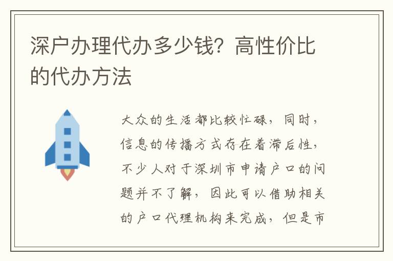 深戶辦理代辦多少錢？高性價(jià)比的代辦方法
