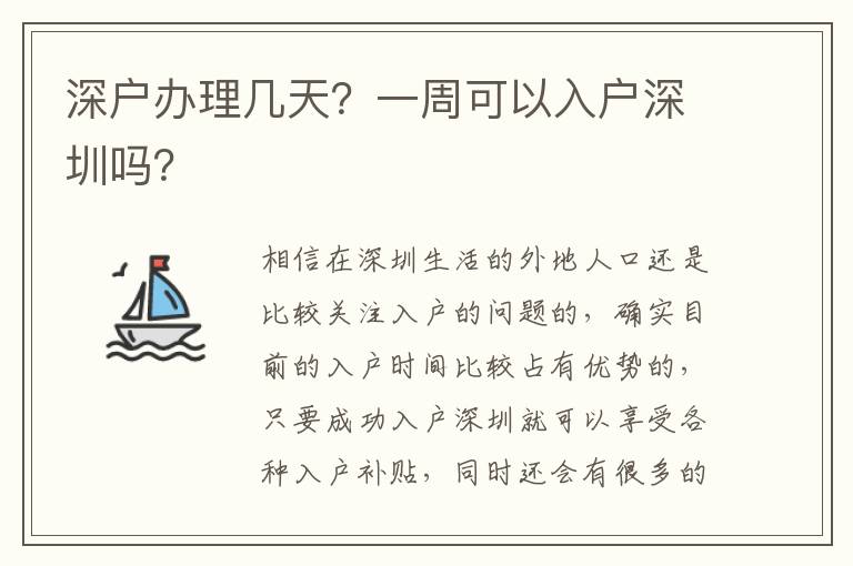 深戶辦理幾天？一周可以入戶深圳嗎？