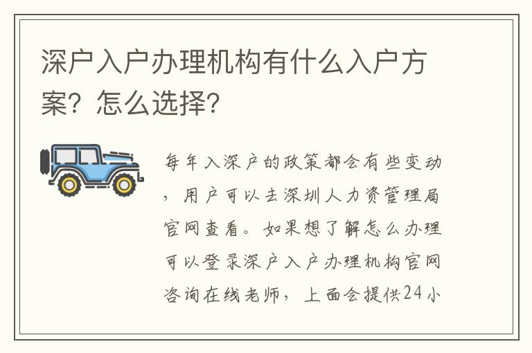 深戶(hù)入戶(hù)辦理機(jī)構(gòu)有什么入戶(hù)方案？怎么選擇？