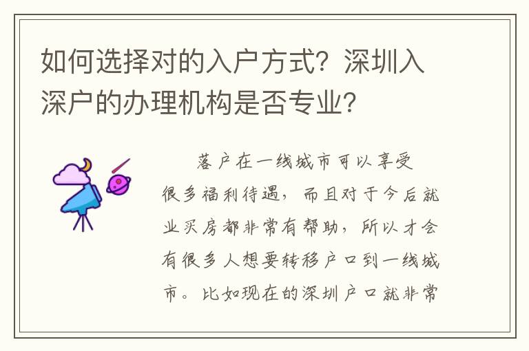 如何選擇對的入戶方式？深圳入深戶的辦理機構是否專業(yè)？