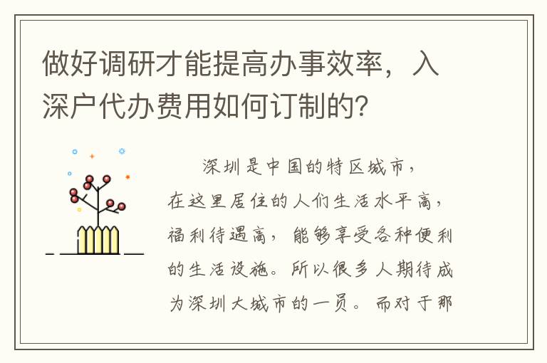 做好調(diào)研才能提高辦事效率，入深戶代辦費(fèi)用如何訂制的？