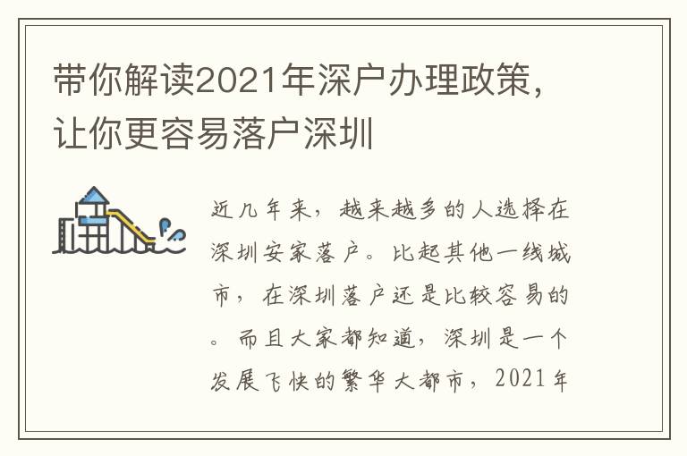 帶你解讀2021年深戶辦理政策，讓你更容易落戶深圳