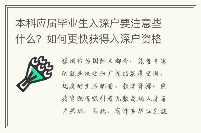本科應(yīng)屆畢業(yè)生入深戶要注意些什么？如何更快獲得入深戶資格？