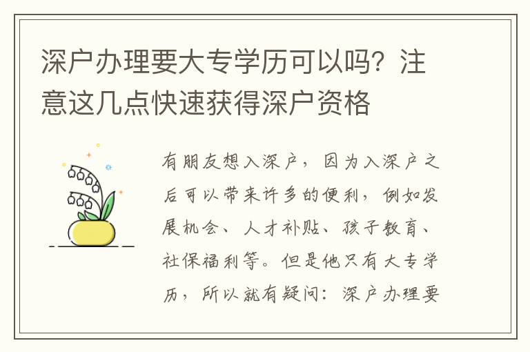 深戶辦理要大專(zhuān)學(xué)歷可以嗎？注意這幾點(diǎn)快速獲得深戶資格