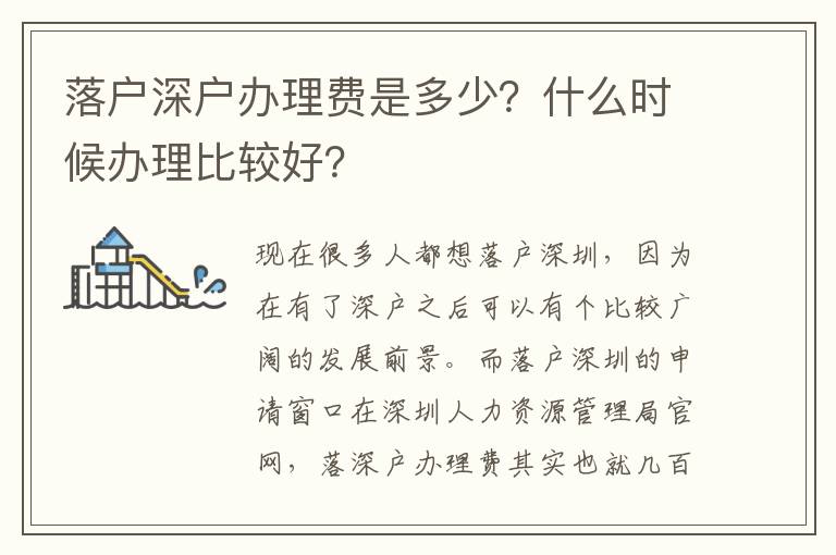 落戶深戶辦理費(fèi)是多少？什么時候辦理比較好？